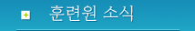 훈련원소식