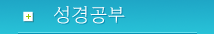 성경공부