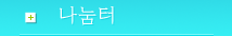 나눔터
