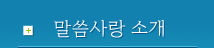 말씀사랑 소개