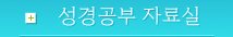 성경공부 자료실